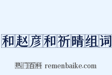 和赵彦和祈晴组词是什么意思的图片